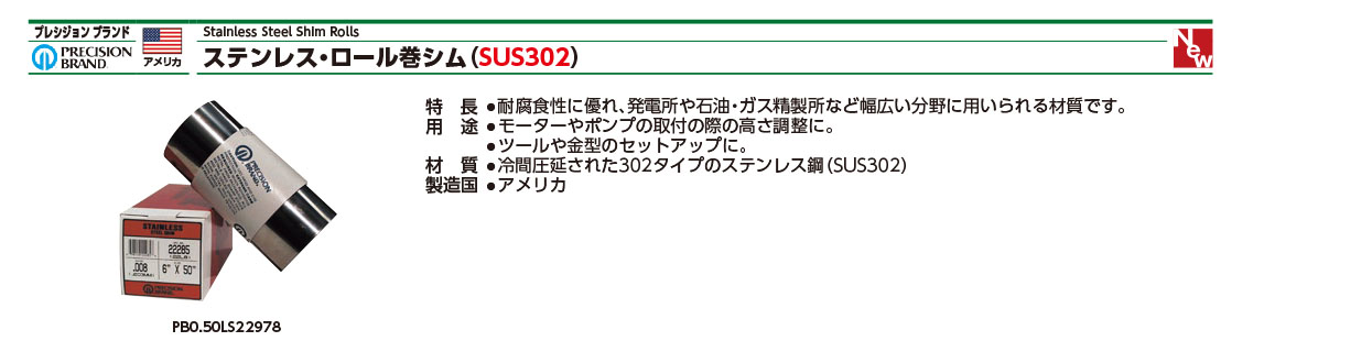 不銹鋼捲筒墊片SUS302規格、品號、產品說明｜伍全企業